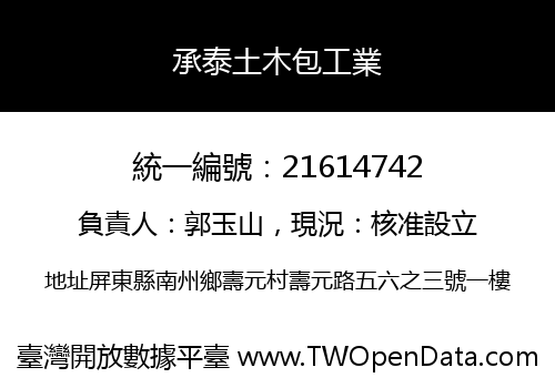 承泰土木包工業