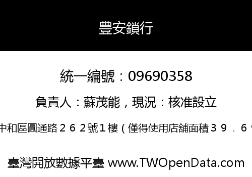 豐安鎖行
