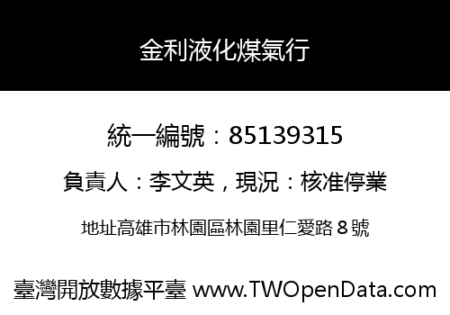 金利液化煤氣行