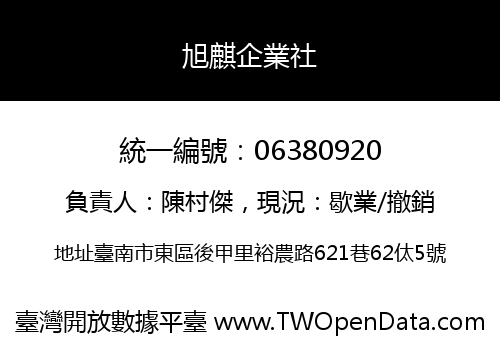 旭麒企業社
