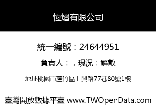 恆熠有限公司
