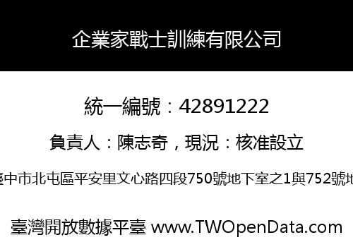 企業家戰士訓練有限公司