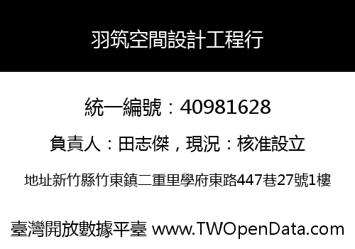 羽筑空間設計工程行