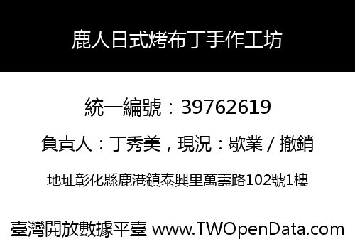 鹿人日式烤布丁手作工坊