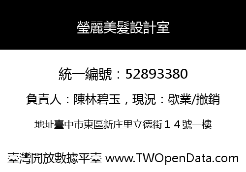 瑩麗美髮設計室