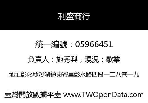 利盛商行