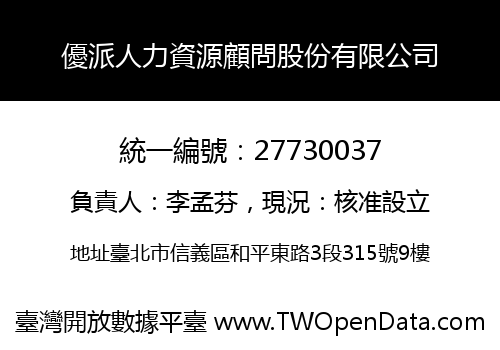 優派人力資源顧問股份有限公司