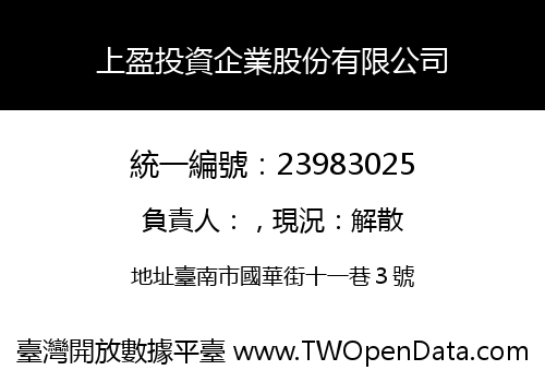 上盈投資企業股份有限公司
