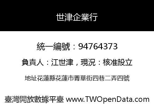 世津企業行