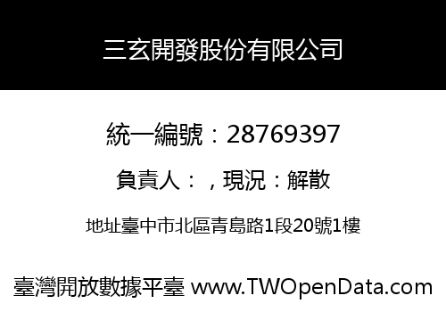 三玄開發股份有限公司