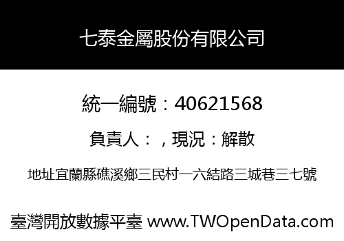 七泰金屬股份有限公司