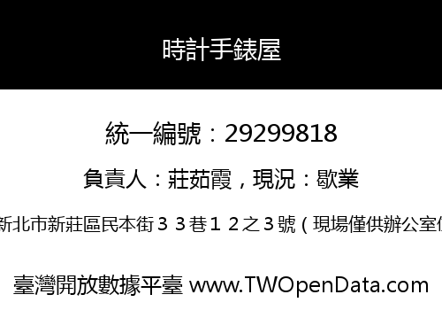 時計手錶屋