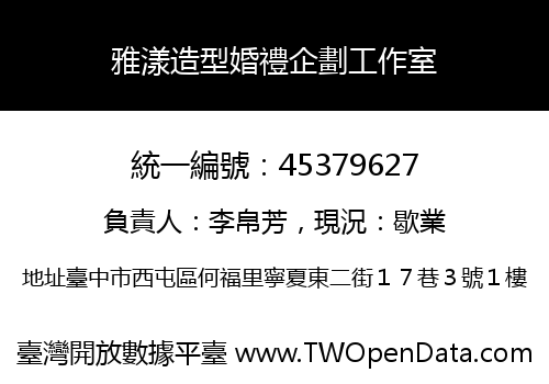 雅漾造型婚禮企劃工作室