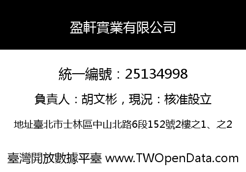 盈軒實業有限公司