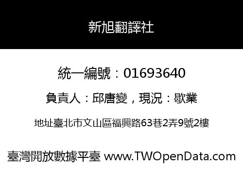 新旭翻譯社
