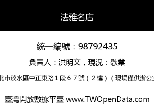 法雅名店