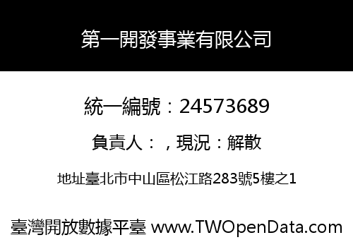 第一開發事業有限公司