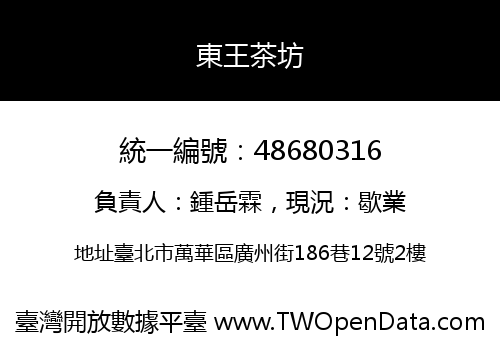 東王茶坊