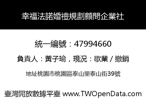 幸福法諾婚禮規劃顧問企業社