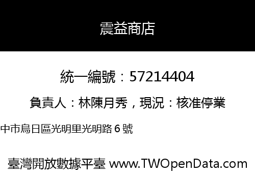 震益商店