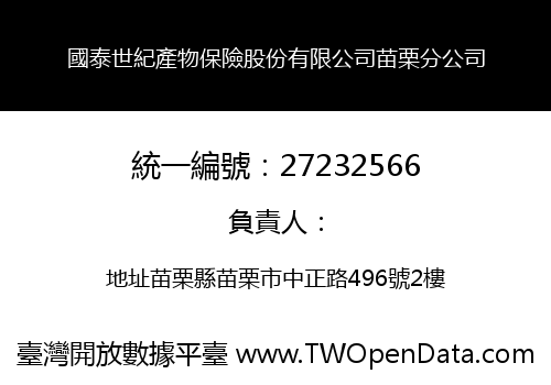 國泰世紀產物保險股份有限公司苗栗分公司