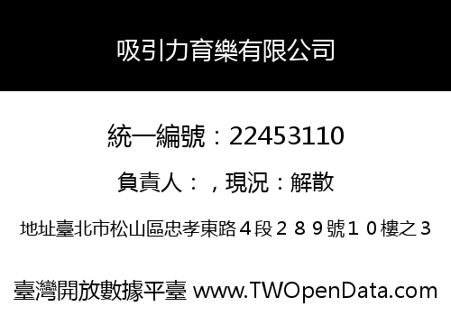 吸引力育樂有限公司