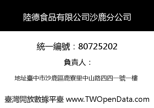 陸德食品有限公司沙鹿分公司