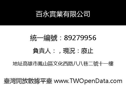 百永實業有限公司