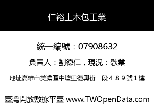 仁裕土木包工業