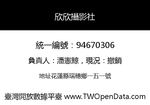 欣欣攝影社