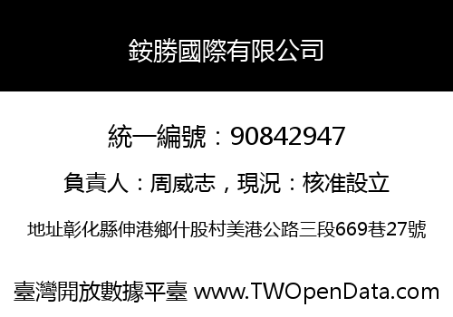 銨勝國際有限公司