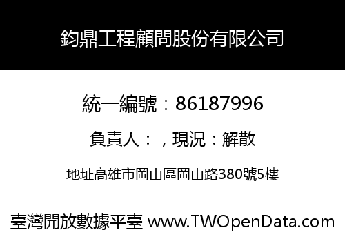 鈞鼎工程顧問股份有限公司