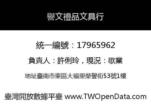 譽文禮品文具行