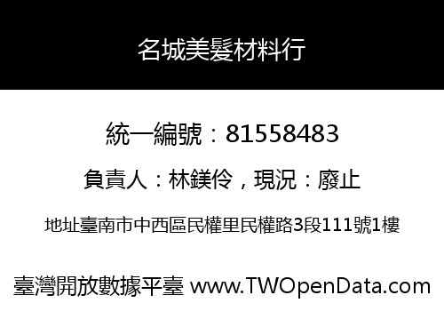 名城美髮材料行
