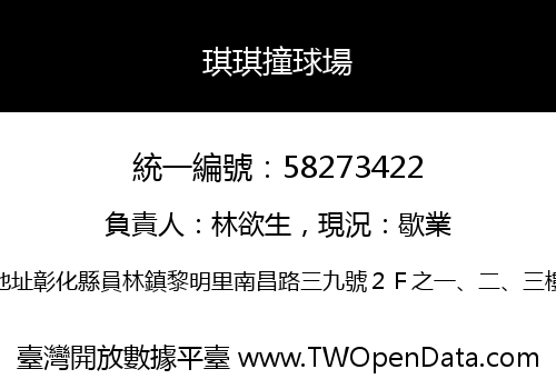 琪琪撞球場