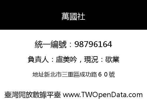 萬國社