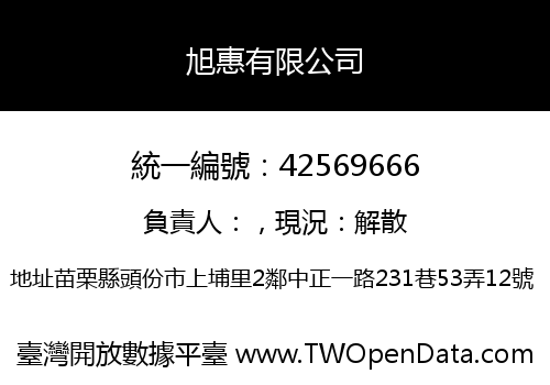 旭惠有限公司