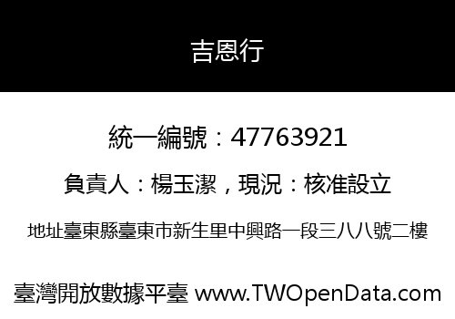 吉恩行