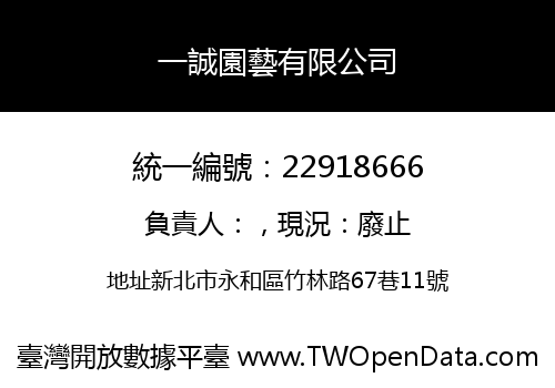 一誠園藝有限公司