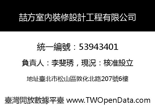 喆方室內裝修設計工程有限公司