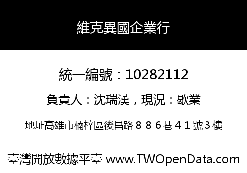 維克異國企業行