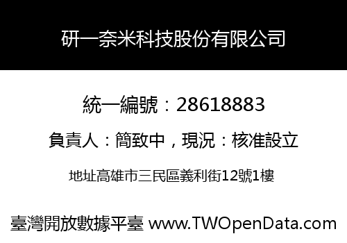 研一奈米科技股份有限公司