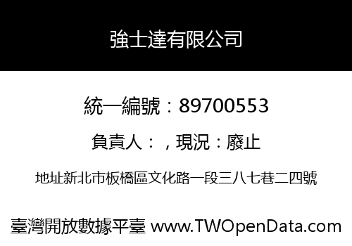 強士達有限公司