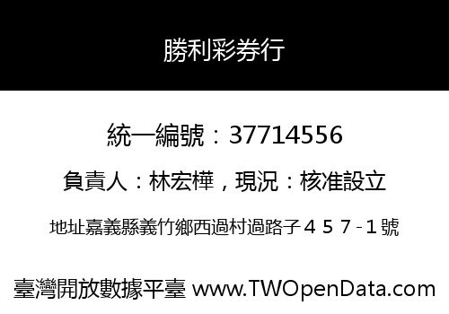 勝利彩券行