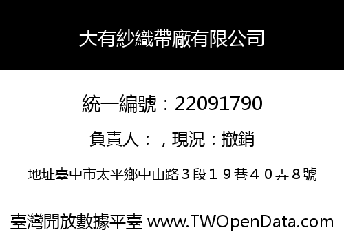 大有紗織帶廠有限公司