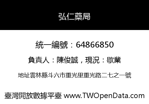 弘仁藥局
