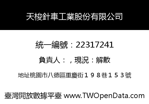 天梭針車工業股份有限公司