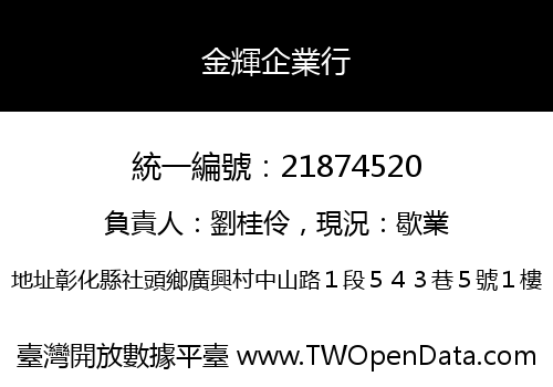 金輝企業行