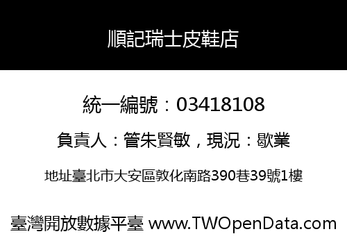 順記瑞士皮鞋店