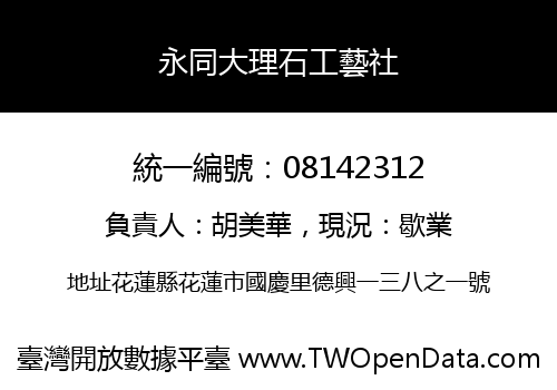 永同大理石工藝社